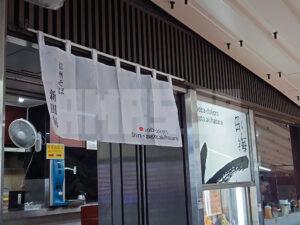 そば処 新田毎 店頭