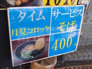 そば処 新田毎 タイムサービス 月見コロッケそば お知らせ