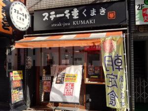 ステーキ重 くまき 神田店 店頭