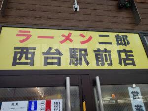 ラーメン二郎 西台駅前店 店頭