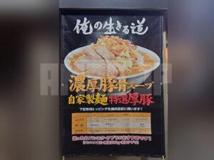 俺の生きる道 立川店 店頭トッピング表
