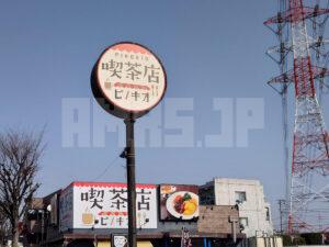 喫茶店ピノキオ 東川口店 店頭