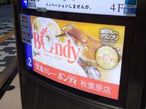 欧風カレーボンディ 秋葉原店 店頭