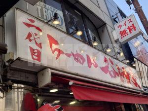 二代目 らーめん 谷瀬家 店頭