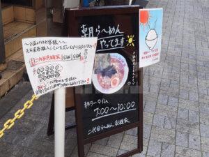 二代目 らーめん 谷瀬家 「朝らーめんやってます」看板