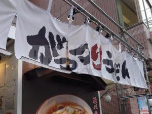 がっつりうどん 秋葉原店 店頭