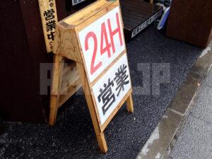 がっつりうどん 秋葉原店 24時間営業看板
