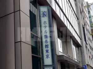 ホテル龍名館東京