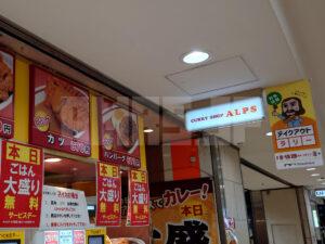 カレーショップ アルプス 八重洲地下街 店頭
