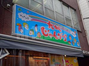 九州じゃんがら 芝大門店 店頭