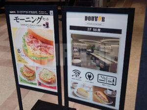 ドトールコーヒーショップ 八重洲中央口店 店頭モーニングメニュー看板