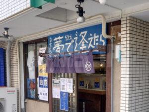 自家製麺 夢で逢えたら 店頭