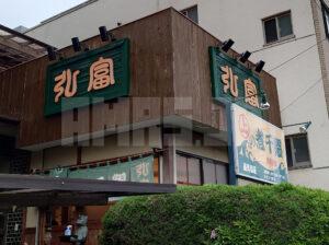 弘富 店頭