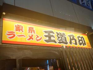 家系ラーメン 王道乃印 新橋店 店頭