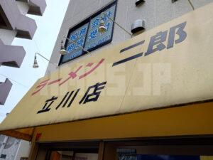 ラーメン二郎 立川店 店頭