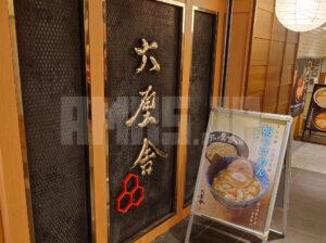 六厘舎＠東京ラーメンストリート 店頭
