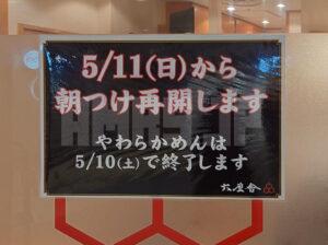 六厘舎＠東京ラーメンストリート 朝つけめん 再開のお知らせ