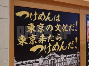 六厘舎＠東京ラーメンストリート つけめんは東京の文化だ！