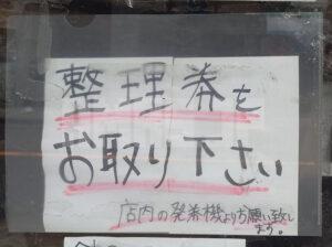 四つ角飯店 整理券をお取り下さい お知らせ