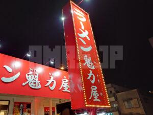 京都北白川ラーメン魁力屋 八王子万町店 店頭