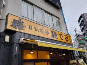麺でる 立川店 店頭