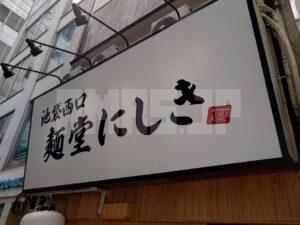 麺堂にしき 池袋西口店 店頭