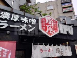 威風 -IFU- 秋葉原店 店頭