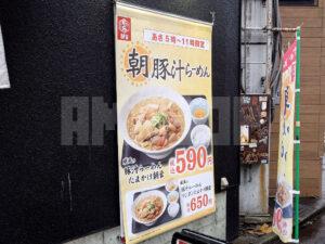 威風 -IFU- 秋葉原店 朝ラーメン 朝豚汁らーめん お知らせ