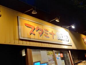 伝説のすた丼屋 八王子店 店頭