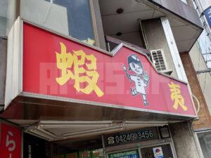 らーめん 蝦夷 店頭