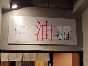 新潟油そば 柿川亭 八王子北口店 2階入り口