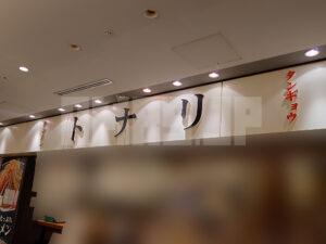 タンメン トナリ 丸の内店 店頭