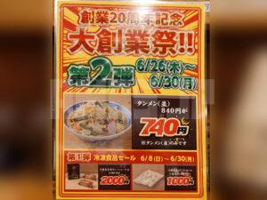 タンメン トナリ 丸の内店 創業20周年記念 大創業祭メニュー