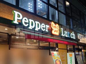 ペッパーランチ 八王子店 店頭