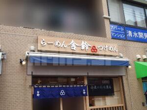 舎鈴 国分寺 店頭