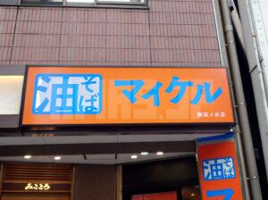 油そば マイケル 御茶ノ水店 店頭