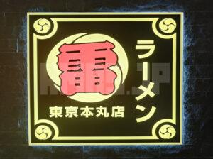 グランスタ東京 ラーメン雷 東京本丸店 店頭