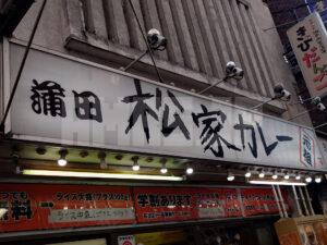 蒲田 松家カレー 店頭