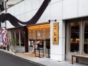 うなぎ・天ぷら・串焼き こじま 店頭