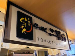 博多めん街道 らーめん二男坊 博多デイトス店 店頭