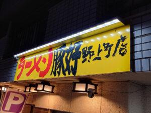 ラーメン豚好 野上町店 店頭