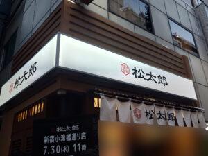 松太郎 新宿小滝橋通り店 店頭