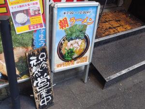 横濱家系ラーメン 五代目 野中家 店頭 朝ラーメン看板