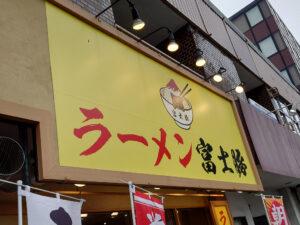 ラーメン富士豚 店頭