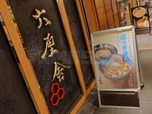 東京ラーメンストリート 六厘舎 店頭