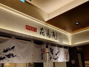 東京ラーメンストリート 味噌麺処 花道庵 東京駅店 店頭