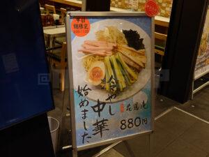 東京ラーメンストリート 味噌麺処 花道庵 東京駅店 店頭 冷やし中華始めました 看板