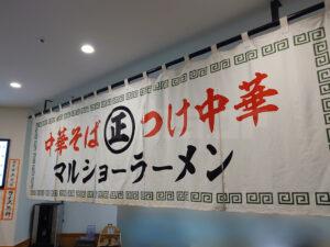 マルショーラーメン ヨドバシAkiba店 店頭