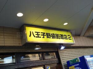 ラーメン二郎 八王子野猿街道店2 店頭
