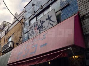 中洲屋台長浜ラーメン初代 健太 店頭